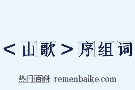 ＜山歌＞序组词是什么意思的图片